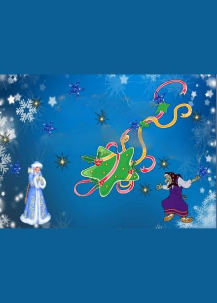 В поисках волшебной звезды